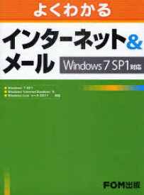 よくわかるインターネット&メール Windows7 SP1対応[本/雑誌] (単行本・ムック) / 富士通エフ・オー・エム株式会社/著制作