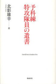 楽天市場 予科練 特攻隊員の遺書 本 雑誌 コミック の通販 楽天市場 予科練 特攻隊員の遺書 本 雑誌 コミック の通販