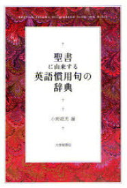 聖書に由来する英語慣用句の辞典[本/雑誌] (単行本・ムック) / 小野経男/編