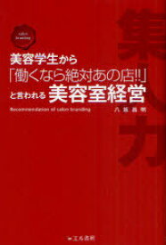 美容学生から「働くなら絶対あの店!!」と言われる美容室経営 Recommendation of salon branding[本/雑誌] (単行本・ムック) / 八坂昌明/著
