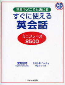 すぐに使える英会話 ミニフレーズ2500 世界中どこでも通じる[本/雑誌] (単行本・ムック) / 宮野智靖/著 ミゲル・E・コーティ/著