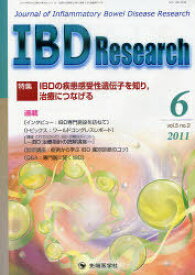 IBD Research Journal of Inflammatory Bowel Disease Research[本/雑誌] vol.5no.2(2011-6) (単行本・ムック) / 「IBDResearch」編集委員会/編集
