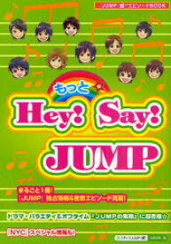 もっと☆Hey!Say!JUMP まるごと1冊!『JUMP』情報&エピソード満載☆『NYC』スペシャル情報も! 『JUMP』超〔13〕エピソードBOOK[本/雑誌] (単行本・ムック) / スタッフJUMP/編