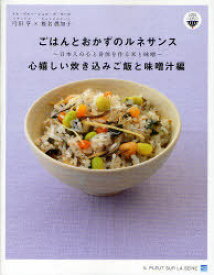 ごはんとおかずのルネサンス 心嬉しい炊き込みご飯と味噌汁編[本/雑誌] (ごはんとおかずのルネサンスプロジェクト) (単行本・ムック) / 弓田亨/著 椎名眞知子/著