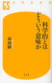 科学的とはどういう意味か[本/雑誌] (幻冬舎新書) (新書) / 森博嗣/著