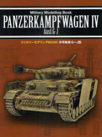 4号戦車G~J型[本/雑誌] (ミリタリーモデリングBOOK) (単行本・ムック) / 新紀元社