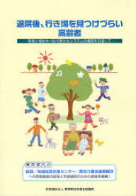 退院後、行き場を見つけづらい高齢者 医療と福祉をつなぐ新たなシステムの構築を目指して[本/雑誌] (単行本・ムック) / 東京都社会福祉協議会