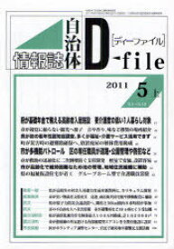 自治体情報誌ディーファイル 2011.5上[本/雑誌] (単行本・ムック) / イマジン出版株式会社/編集