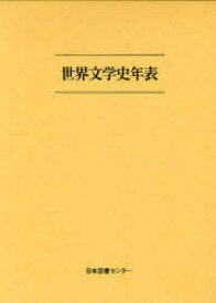 世界文学史年表 復刻[本/雑誌] (単行本・ムック) / 日本図書センター