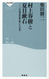 村上春樹と夏目漱石 二人の国民作家が描いた〈日本〉[本/雑誌] (祥伝社新書) (新書) / 柴田勝二/〔著〕