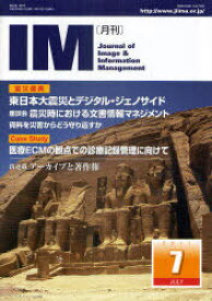 月刊IM Journal of Image & Information Management 第50巻第7号(2011-7)[本/雑誌] (単行本・ムック) / 日本画像情報マネジメント協会