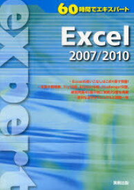 Excel 2007/2010[本/雑誌] (60時間でエキスパート) (単行本・ムック) / 実教出版編修部/編