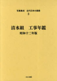 写真集成近代日本の建築 3 復刻[本/雑誌] (単行本・ムック) / ゆまに書房