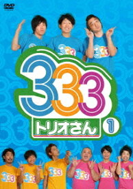 333 (トリオさん)[DVD] (1) / バラエティ