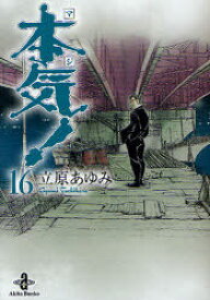 楽天市場 本気 立原 あゆみの通販