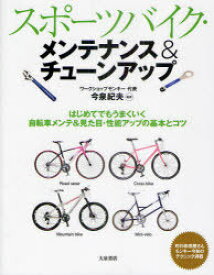 スポーツバイク・メンテナンス&チューンアップ はじめてでもうまくいく自転車メンテ&見た目・性能アップの基本とコツ[本/雑誌] (単行本・ムック) / 今泉紀夫/監修