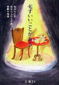 必ずいいことがある 私のもとを訪れた人たちが語った感動の物語[本/雑誌] (単行本・ムック) / 宗優子/著