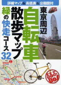東京周辺自転車散歩マップ 緑の快走コース32[本/雑誌] (るるぶDo!) (単行本・ムック) / JTBパブリッシング