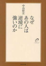 なぜあの人は逆境に強いのか[本/雑誌] (単行本・ムック) / 中谷彰宏