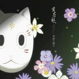 蛍火の杜へ オリジナル・サウンドトラック 季節の瞬き[CD] / アニメサントラ