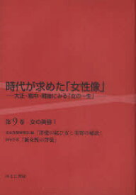 時代が求めた「女性像」 大正・戦中・戦後にみる「女の一生」 第9巻 復刻[本/雑誌] (単行本・ムック) / 岩見照代/監修