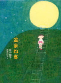 盆まねき[本/雑誌] (児童書) / 富安陽子/作 高橋和枝/絵