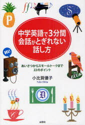 楽天市場 書籍のメール便同梱は2冊まで 中学英語で3分間会話がとぎれない話し方 あいさつからスモールトークまで22のポイント 本 雑誌 単行本 ムック 小比賀優子 著 ネオウィング 楽天市場店