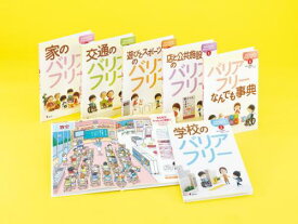 さがしてみよう!まちのバリアフリー[本/雑誌] 6巻セット (児童書) / 高橋儀平/監修