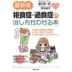 拒食症・過食症の治し方がわかる本[本/雑誌] (こころの健康シリーズ) (単行本・ムック) / 高木洲一郎/著 浜中禎子/著