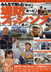 みんなで楽しむ堤防フィッシング 釣る!食べる!遊ぶ! 初めての海釣りはまず堤防へ行ってみよう![本/雑誌] (タツミムック) (単行本・ムック) / つり情報編集部/編