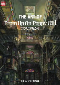 ジ・アート・オブ コクリコ坂から From Up On Poppy Hill[本/雑誌] (ジブリ THE ARTシリーズ) (単行本・ムック) / スタジオジブリ/責任編集
