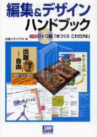 編集&デザインハンドブック[本/雑誌] (単行本・ムック) / 出版メディアパル/編 下村昭夫/著 荒瀬光治/著