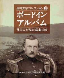 ボードインアルバム 外国人が見た幕末長崎[本/雑誌] (長崎大学コレクション) (単行本・ムック) / 長崎大学附属図書館/企画・編集