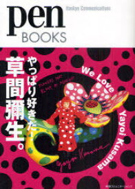 やっぱり好きだ!草間彌生。 We Love Yayoi Kusama[本/雑誌] (pen BOOKS 014) (単行本・ムック) / ペン編集部/編
