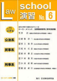 Law School演習[本/雑誌] No.6 (単行本・ムック) / 民事法研究会