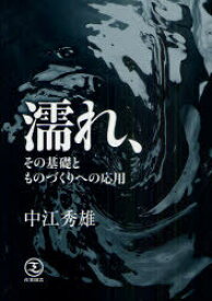 濡れ、その基礎とものづくりへの応用[本/雑誌] (単行本・ムック) / 中江秀雄/著