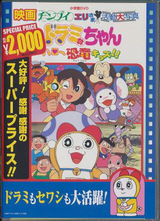 楽天市場 映画ドラミちゃん ハロー恐竜キッズ チンプイ エリさま活動大写真 アニメ ネオウィング 楽天市場店
