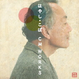 はやし・こば CM WORKS / オムニバス