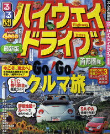 るるぶハイウェイドライブ首都圏発[本/雑誌] (るるぶ情報版 首都圏 24) (単行本・ムック) / JTBパブリッシング