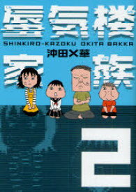 蜃気楼家族 2[本/雑誌] (単行本・ムック) / 沖田×華/著