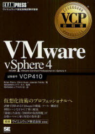 VMware vSphere4 試験番号VCP410[本/雑誌] (VCP教科書) (単行本・ムック) / Brian Perry Chris Huss Jeantet Fields ネットワールド トップスタジオ