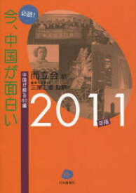 ’11 必読!今、中国が面白い[本/雑誌] (単行本・ムック) / 而立会 訳 三潴 正道 監訳