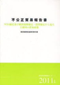 不公正貿易報告書 WTO協定及び経済連携協定・投資協定から見た主要国の貿易政策 2011年版 産業構造審議会レポート[本/雑誌] (単行本・ムック) / 産業構造審議会/〔原編〕 経済産業省通商政策局/編