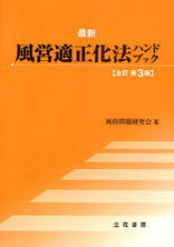 最新風営適正化法ハンドブック[本/雑誌] (単行本・ムック) / 風俗問題研究会/著