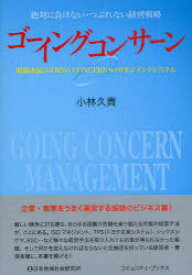 ゴーイングコンサーン 絶対に負けない・つぶれない経営戦略 組織永続＜GOING CONCERN＞のマネジメントシステム[本/雑誌] (コミュニティ・ブックス) (単行本・ムック) / 小林久貴/著