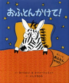 おふとんかけて![本/雑誌] (児童書) / D・ハコエン/さく S・シャーシュミット/さく いしづちひろ/やく