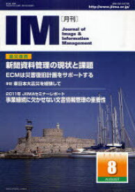 月刊IM Journal of Image & Information Management 第50巻第8号(2011-8)[本/雑誌] (単行本・ムック) / 日本画像情報マネジメント協会