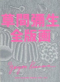 草間彌生全版画 1979-2011[本/雑誌] (単行本・ムック) / 草間彌生/著