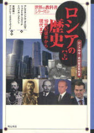 ロシアの歴史 ロシア中学・高校歴史教科書 下 / 原タイトル:『Исmорuя Россuu:С ревнеumux времен о конца 16 века』『Исmорuя Россuu:Конец 16‐18 век』『Исmорuя Россuu:19 век』『Исmорuя Россu