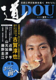 季刊＜道＞ No.169(2011夏号)[本/雑誌] (単行本・ムック) / どう出版